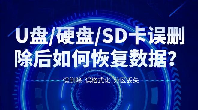 U盘硬盘SD卡误删除后如何恢复数据？亲测有效的数据恢复软件