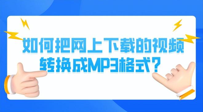 如何把网上下载的视频转换成MP3格式？3种mp4转mp3的方法给到你！