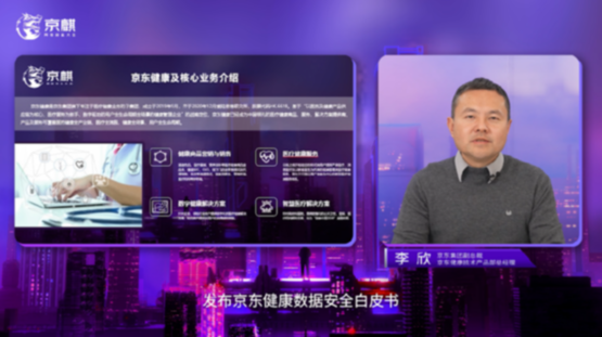 聚焦医疗健康行业数据安全建设 《京东健康数据安全白皮书》正式发布