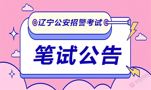 朝阳凌源市招聘辅警笔试地点
