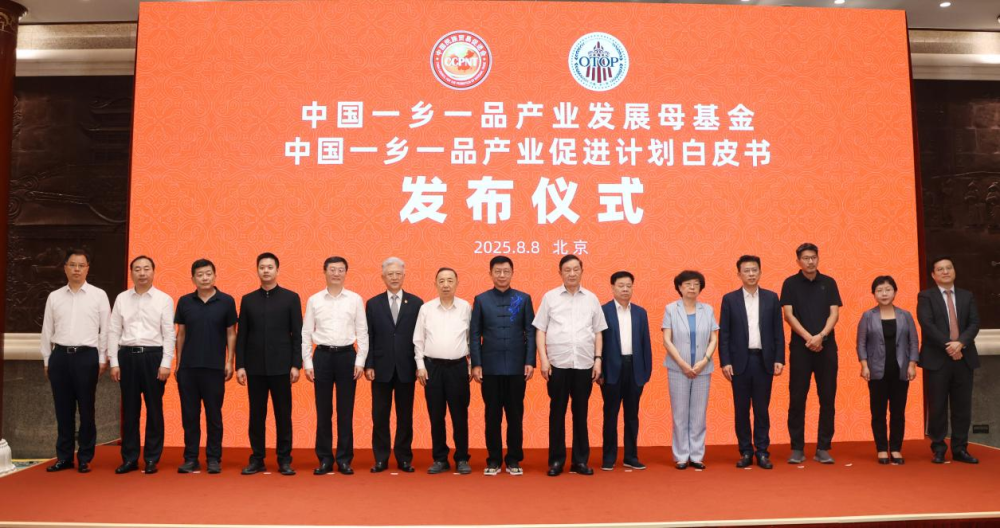 中国一乡一品产业发展母基金正式启动