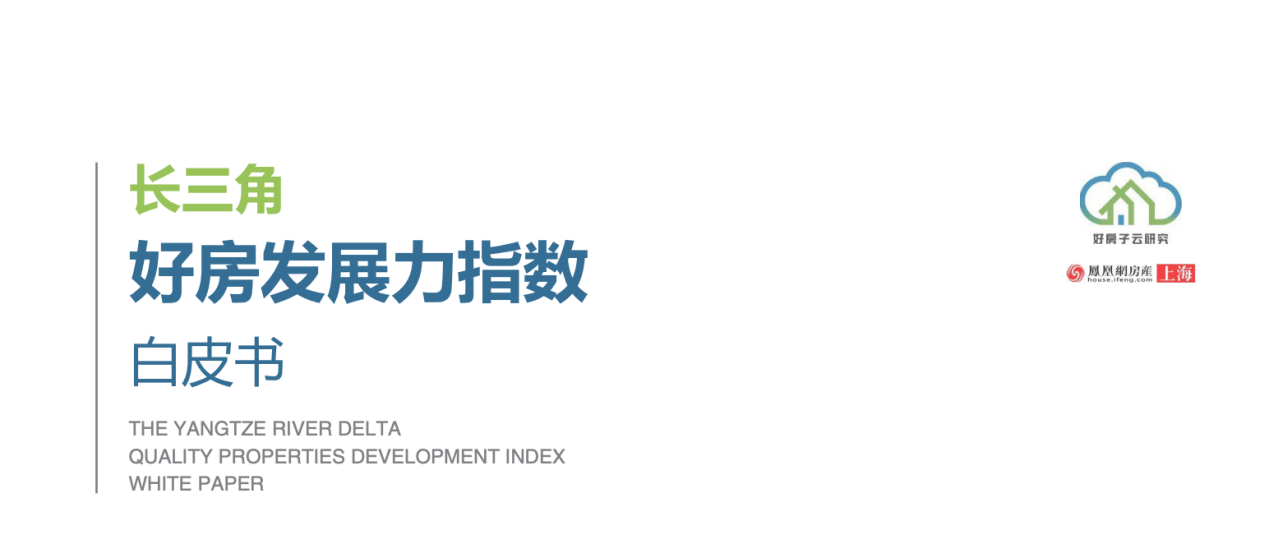 《长三角好房发展力白皮书》正式发布：93440分背后的居住革命