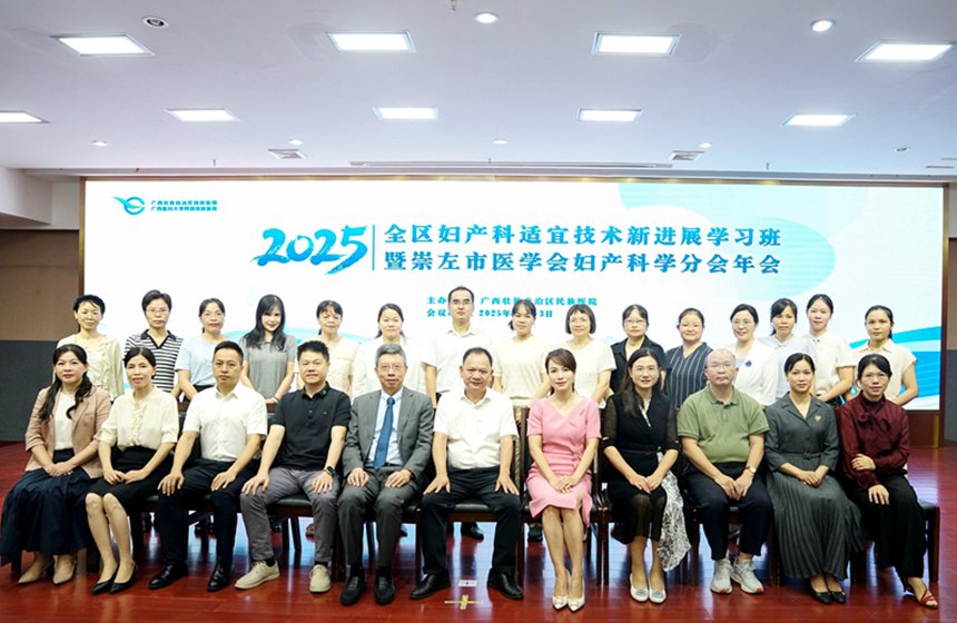 2025年全区妇产科适宜技术新进展学习班暨崇左市医学会妇产科分会学术年会举行