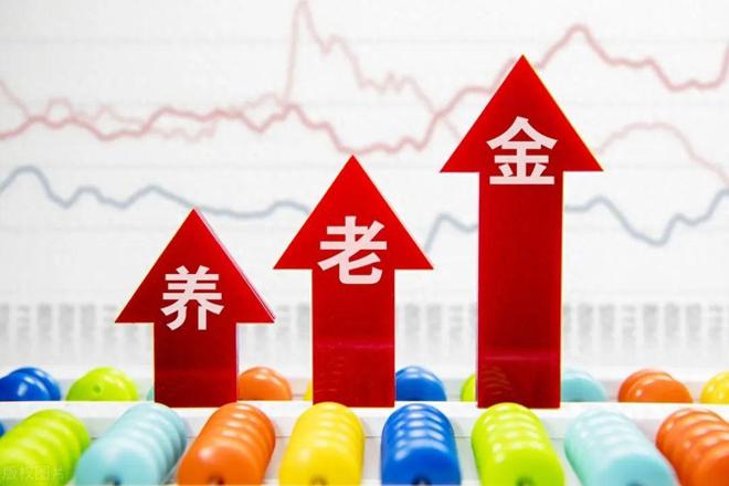 中央定调5月退休金或上涨！如何倾向低收入者？可参考北京方案