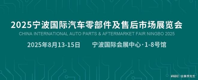 2025宁波汽配展：解码全球汽车产业链的中国机遇