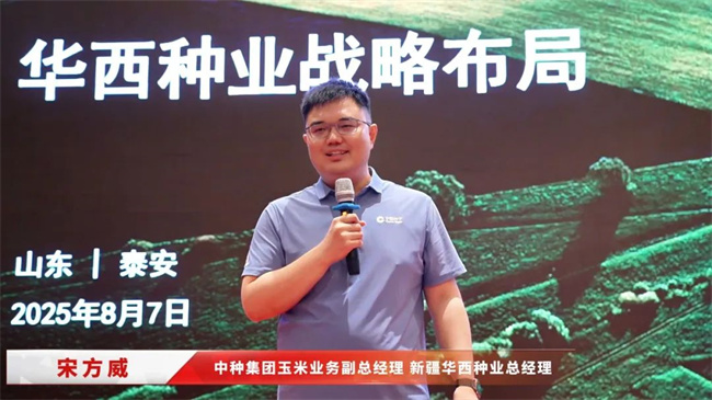 重棒领航•聚势共赢‖2025-2026年度华西种业核心合作伙伴营销战略峰会