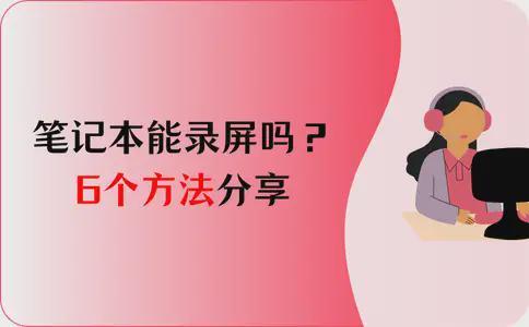 笔记本能录屏吗？6个方法分享无压力