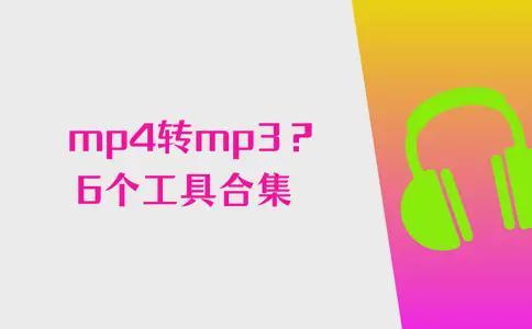mp4转mp3给你造成困扰？6个工具合集帮你转换文件格式