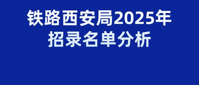 西安铁路局2025录用名单：西安铁路职业技术学院高居榜首