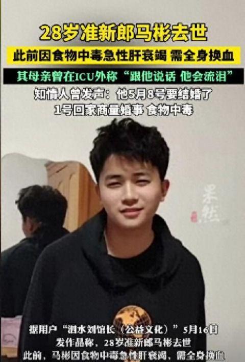 28岁准新郎中毒去世后续：爷爷酿祸！知情人发声一个细节错过抢救