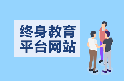 终身教育平台官网入口https：leouchncn