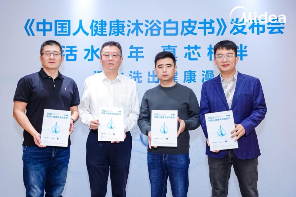 美的联合中国家用电器研究院发布《2023中国人健康沐浴白皮书