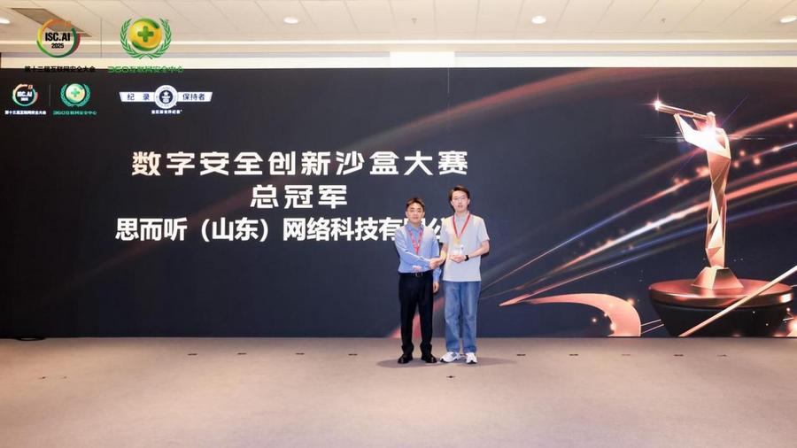 数字安全版图上的“济南坐标”：思而听夺冠背后的破局密码