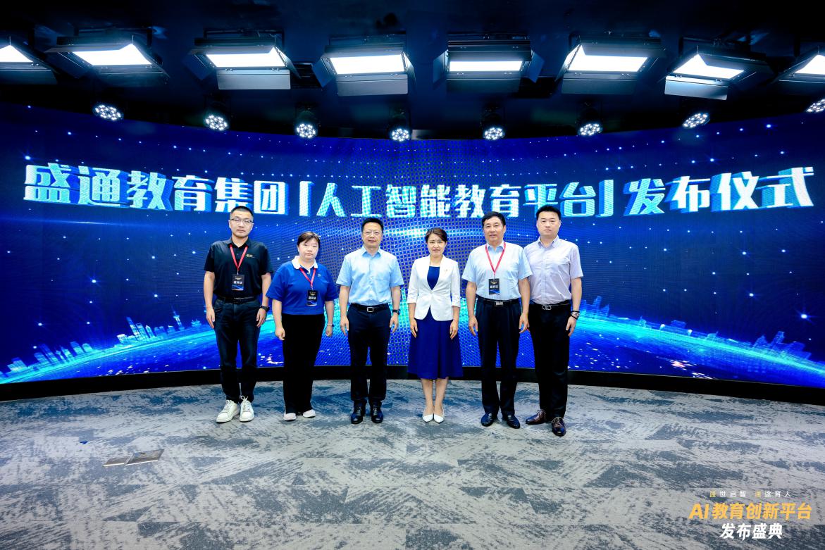 盛通股份AI教育创新平台发布 加速推进人工智能通识教育