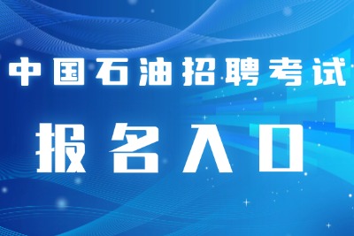 中国石油高校毕业生招聘官网https：zhaopincnpccomcn