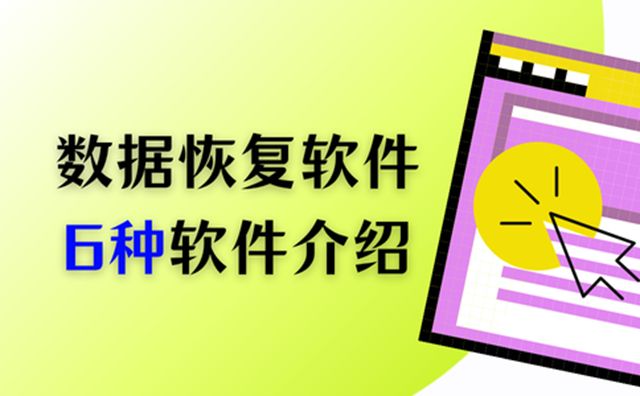 数据恢复软件哪个好？一次性为你展开介绍这6种数据恢复软件