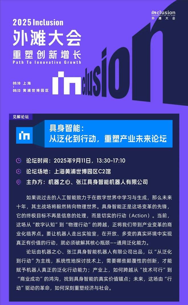 论坛报名启动速来锁定席位！解码具身智能的落地挑战与产业爆点