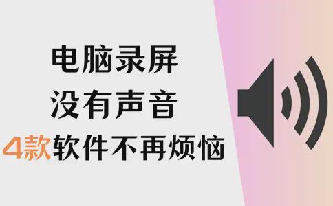 电脑录屏没有声音？4款软件不再烦恼！