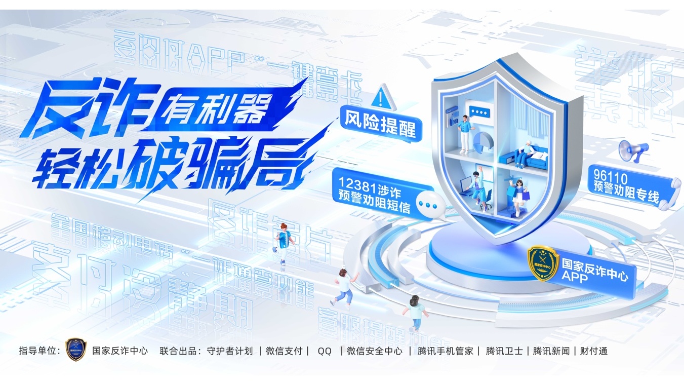 提升公众反诈意识 共筑坚实防线：腾讯“反诈在行动”助力全民反诈
