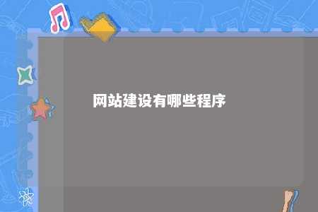 网站建设有哪些程序 网站建设主要包括什么