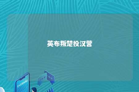英布叛楚投汉营