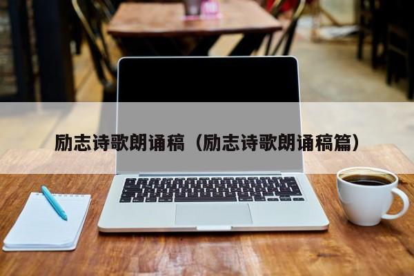 励志诗歌朗诵稿（励志诗歌朗诵稿篇）