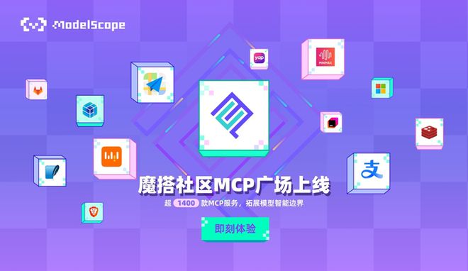 魔搭上线最大MCP中文社区支付宝、MiniMax等MCP独家首发