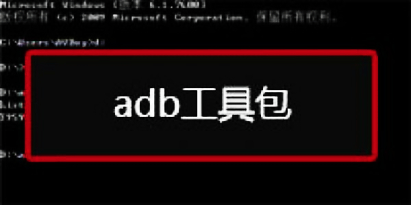 adb工具包