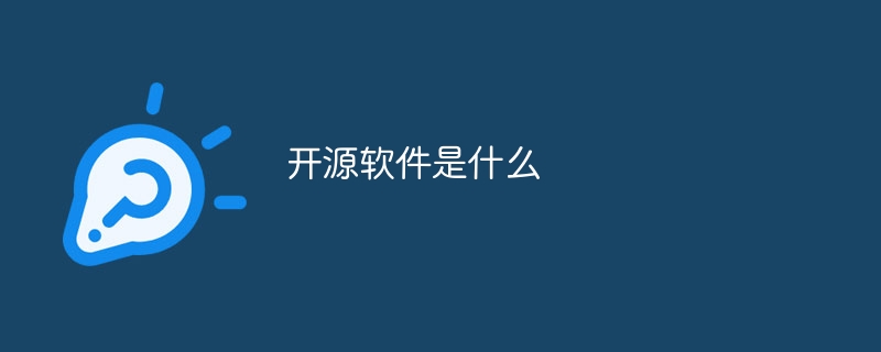 开源软件是指什么
