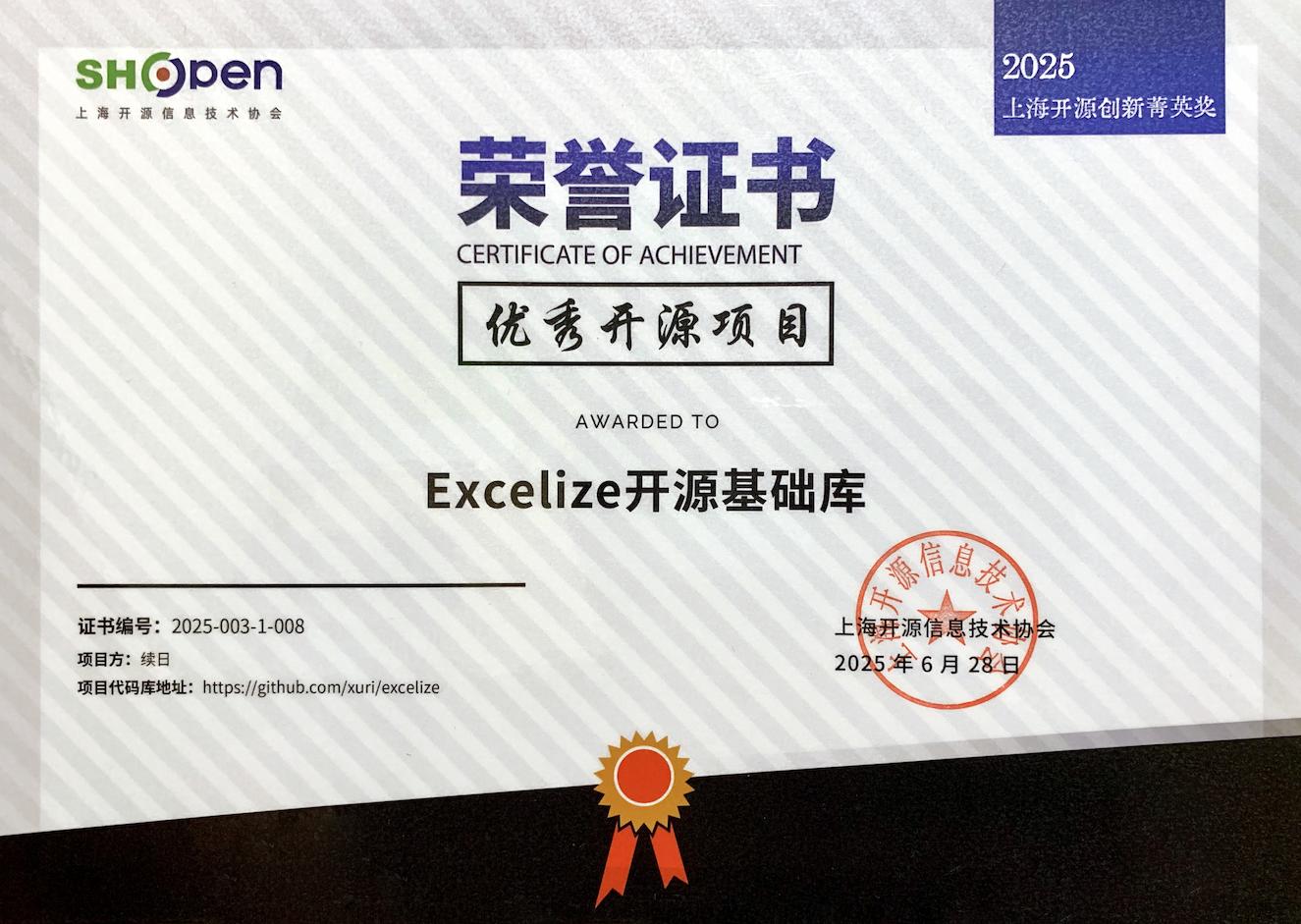 Excelize 荣获 2025 上海开源创新菁英奖 - OSCHINA