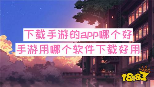 下载手游的app哪个好 手游用哪个软件下载好用