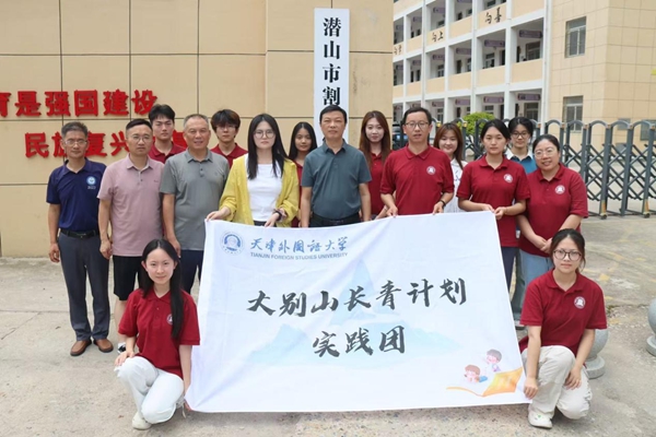 天津外国语大学师生赴潜山市割肚学校开展支教活动
