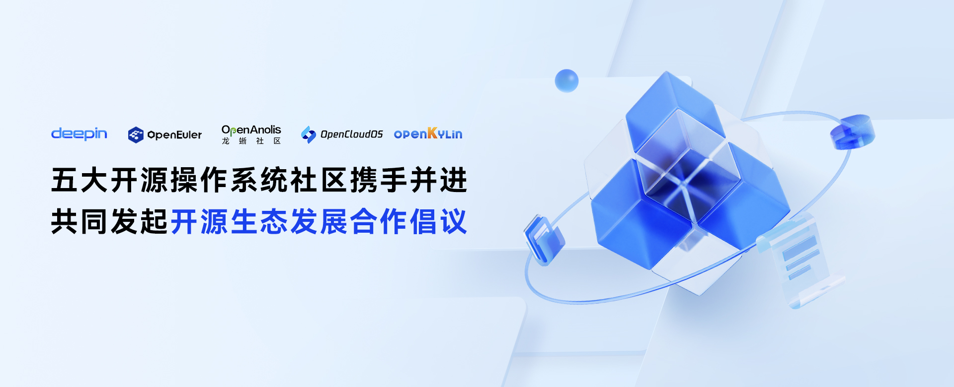 deepin、开源欧拉等国内五家开源操作系统社区联手发布“开源生态合作倡议” - OSCHINA