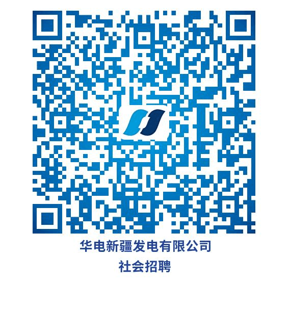 2025新疆华电天山发电有限公司招聘公告（44人）