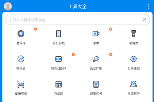 工具大全app破解版
