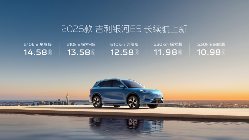 2026款吉利银河E5长续航正式上市 四大产品力升级不加价