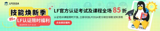 抢跑 AI 时代焕新开源技能！LFOSSA 技能焕新季 85 折限时福利活动开启！