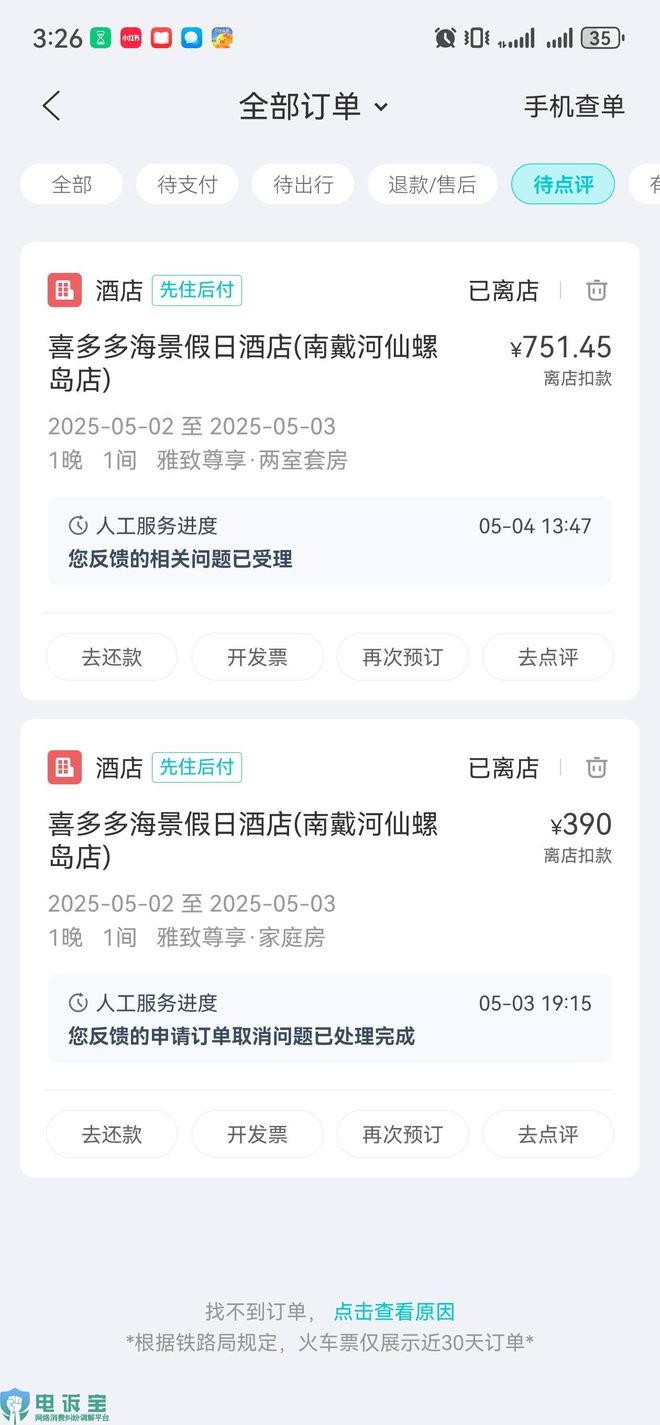 用户投诉“去哪儿”在平台订酒店取消失败 未入住被扣款