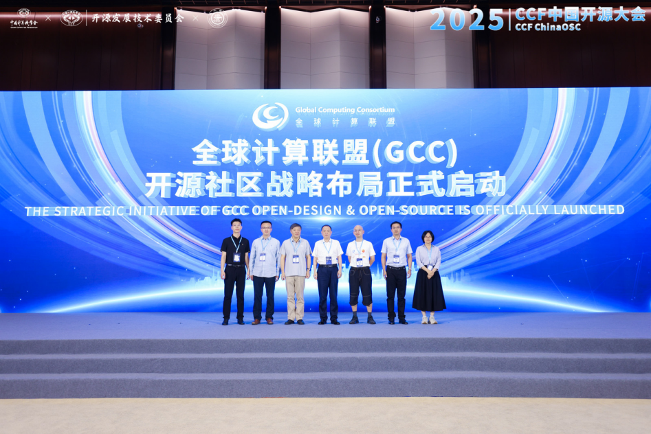 2025 CCF中国开源大会召开 开源生态彰显技术引领风采