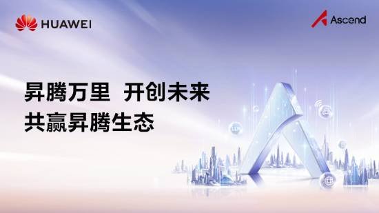 华为宣布CANN全面开源开放 共建昇腾生态