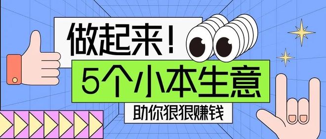 经济下行小本生意做什么好赚钱？