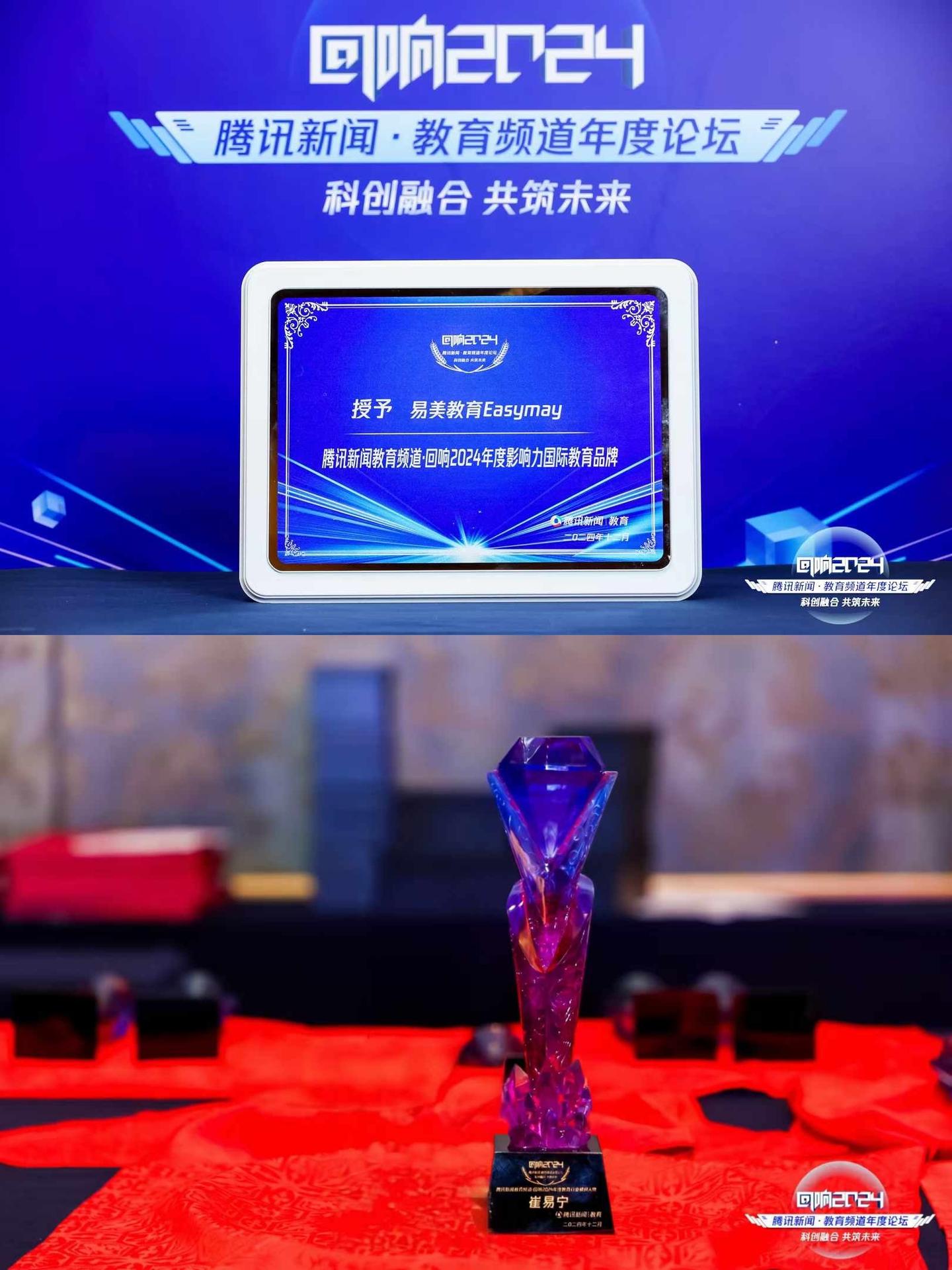 易美教育荣膺“腾讯年度影响力国际教育品牌”双奖加冕见证中国国际教育力量的崛起