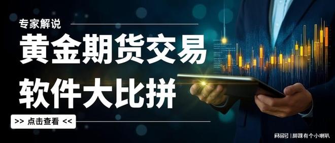黄金期货交易软件大比拼：十大优选平台功能解析与下载推荐