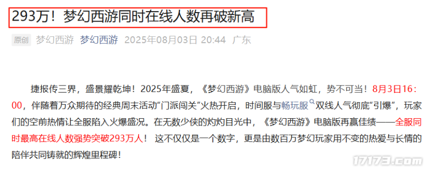 怀旧周报：293万在线！《梦幻西游》人气再创新高；20年来头一回！魔兽国服号召反内卷