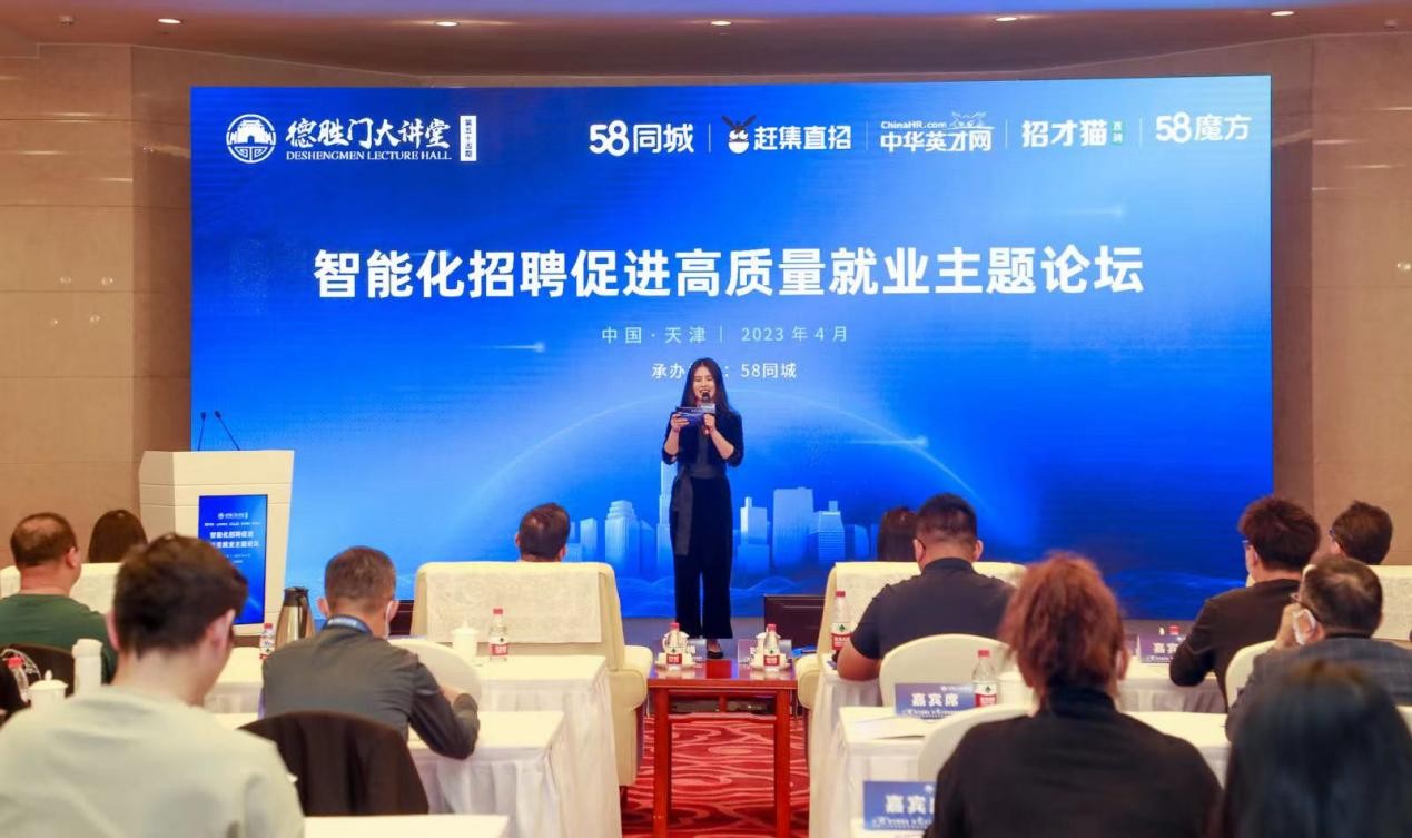 58同城在全国工商联指导下举办智能化招聘促进高质量就业论坛为稳就业聚智赋能