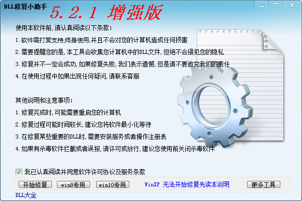 DLL修复小助手免费版