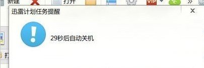 怎样设置迅雷7下载完成后自动关机